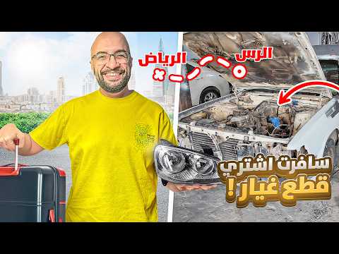 سافرت ابحث عن قطع غيار !! و بدي السيارة تعدل و صار رهيب !! #4