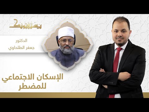 يستفتونك | هل يجوز الحصول على سكن من الإسكان الاجتماعي لغلاء أسعار العقارات؟ | الدكتور جعفر الطلحاوي