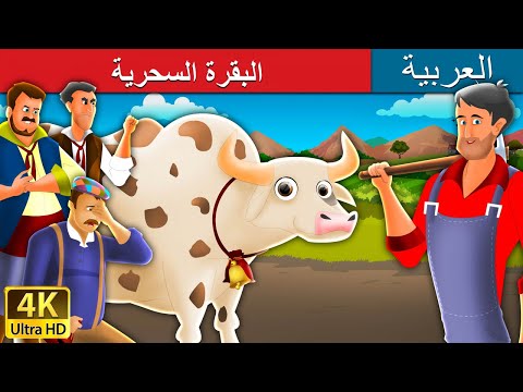 البقرة السحرية | Magic Cow in Arabic |  