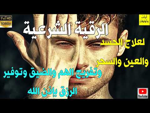 الرقية الشرعية كاملة لعلاج السحر والعين والحسد والحزن والهم باذن الله