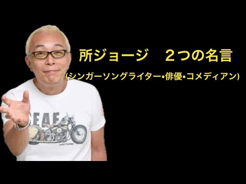 【所ジョージ】心に響く素敵な言葉