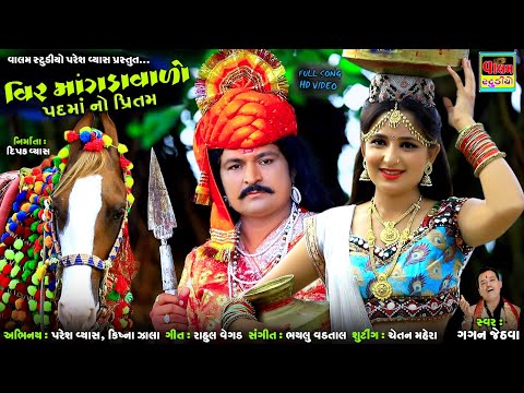 Vir Mangdavalo Padmano Pritam | વિર માંગડાવાળો પદમાનો પ્રિતમ | New Full HD Gujarati Dharmik Song |