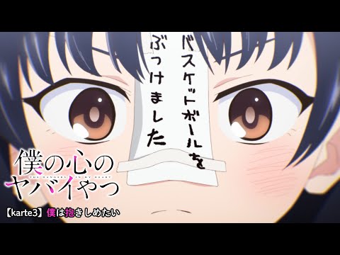 TVアニメ「僕の心のヤバイやつ」WEB予告 第3話＜僕は抱きしめたい＞