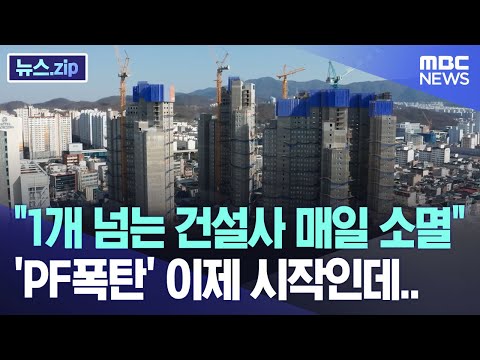 &quot;1개 넘는 건설사 매일 소멸&quot;  'PF폭탄' 이제 시작인데.. [뉴스.zip/MBC뉴스]