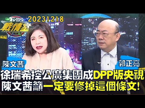 【陳文茜/郭正亮】徐瑞希控公廣集團成&quot;DPP版央視&quot;! 陳文茜籲一定要修掉這個條文!TVBS戰情室20231218