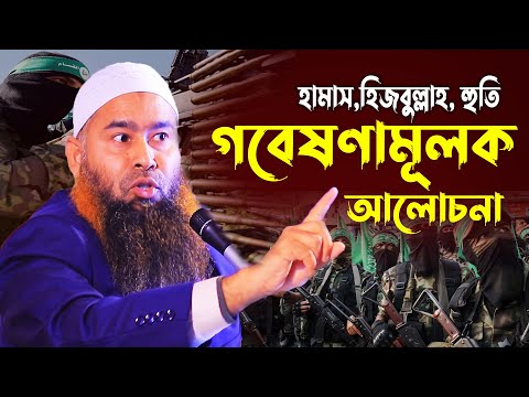 হামাস,হিজবুল্লাহ, হুতি গবেষণামূলক আলোচনা | ড. মুজাফফর বিন মহসিন | Dr. Mujaffor bin Mohsin new waz