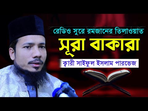 সূরা বাকারা রমজান মাসের রেডিও সুরে হিফজুল কুরআন সাইফুল ইসলাম পারভেজ Saiful Islam Surah Baqarah 2