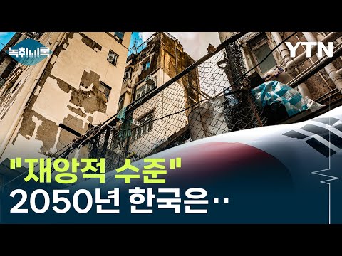 &quot;재앙적 수준&quot; 2050년 한국은... [Y녹취록] / YTN