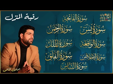 رقية صباحيه للبيت سورة يس، الواقعة، الرحمن، الملك، المعوذات، الإخلاص - شفاء وبركة وحفظ من الشيطان