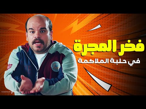 فخر العرب دخل عالم المراهنات في الملاكمة وهيبقي مليونير🙂😂