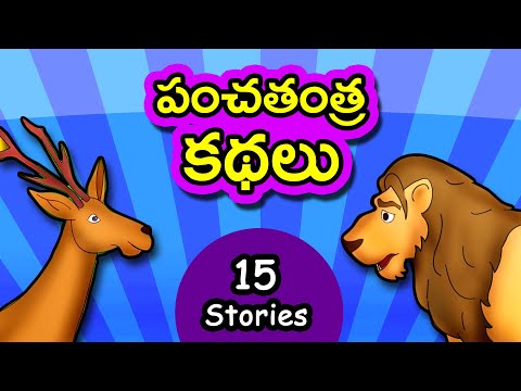 పంచతంత్ర కథలు | Panchatantra Kathalu | Telugu Stories for Kids | Moral Short Story for children