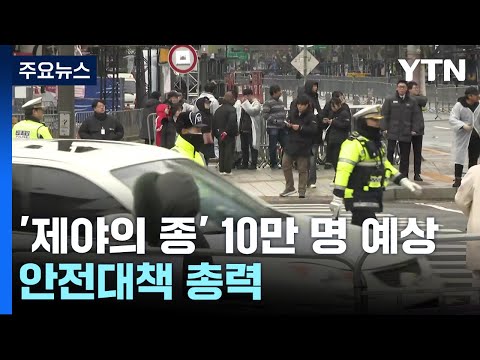 '제야의 종' 10만 명 운집 예상...안전대책 총력 / YTN