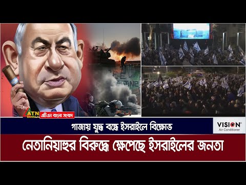 এবার নিজ দেশেই চাপের মুখে নেতানিয়াহু, ক্ষেপেছে ইসরাইলেন জনতা । Benjamin Netanyahu | Gaza War