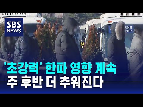 [날씨] '초강력' 한파 영향 계속&hellip;주 후반 더 추워진다 / SBS