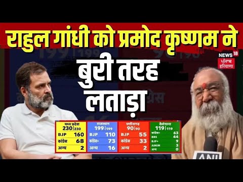 Assembly Election Results | राहुल गांधी को प्रमोद कृष्णम ने बुरी तरह लताड़ा | Pramod Krishnam