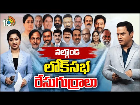 Who Is In Race For Nalgonda LokSabha Elections | నల్గొండ లోక్&zwnj;సభ రేసులో ఉన్నది వీళ్లే! |10TV