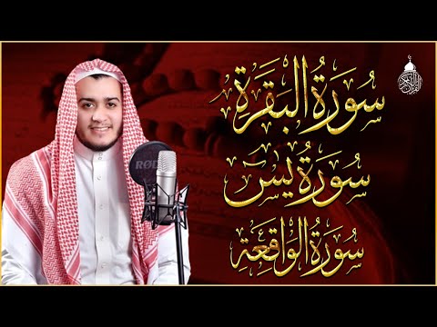 رقية للبيت سورة البقرة، يس، الواقعة،  - شفاء وبركة وحفظ من الشيطان للبيت واهله