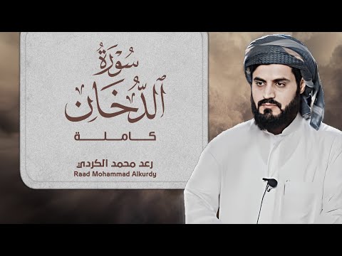 سورة الدخان بصوت رعد محمد الكردي