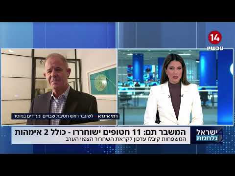 רמי איגרא, לשעבר ראש חטיבת שבויים ונעדרים במוסד: &quot;אם אנחנו רוצים את כל החטופים, חייבים להילחם&quot;