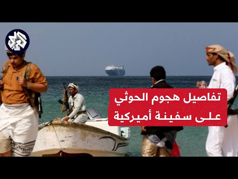 مستشار وزارة الإعلام في حكومة الحوثيين: السفينة الأميركية استهدفت بسلاح نوعي والإصابة كانت مباشرة