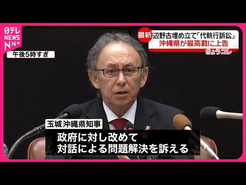 【辺野古「代執行」訴訟】沖縄県  最高裁へ上告