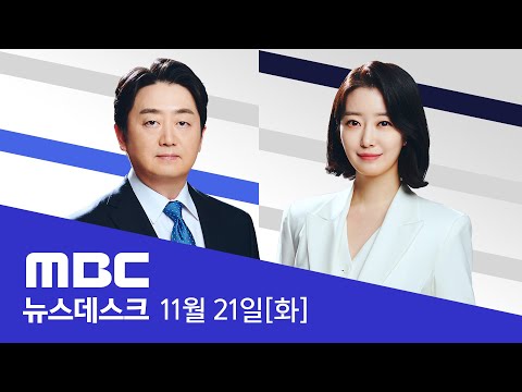 당장 2천1백 명 증원도 '거뜬'‥5년 뒤엔 4천 명 가까이 - [LIVE] MBC 뉴스데스크 2023년 11월 21일