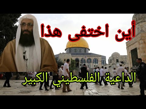 أين غاب الداعية الفلسطيني صلاح أبو عرفة عما في غزة أم سلاحه على المسلمين فقط. الشيخ علي البخاري.