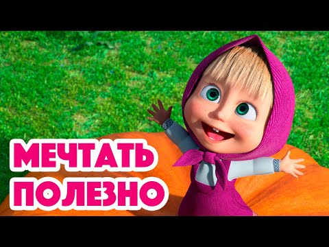 Маша и Медведь 🎊🔔 НОВЫЙ СЕЗОН! 🔔🎊 Мечтать полезно 🐷💭 (серия 105) Masha and the Bear 2023