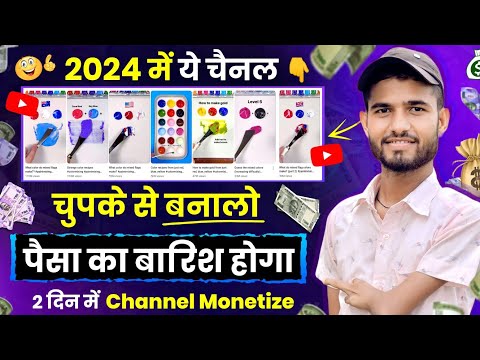 🤫2024 में ये चैनल चुपके से बनालो 🤑💰 पैसा का बारिश होगा 🚀 2 मिनट में 100% Channel Monetize ✅