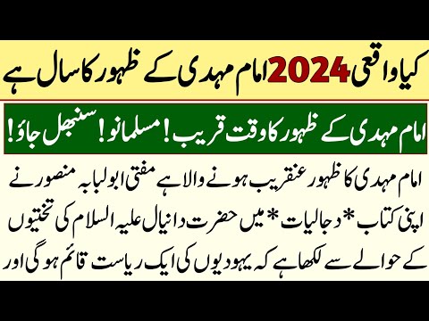 Zahore Imam Mahdi 2024 Mein He?|Musalmano Sanbhal Jao |