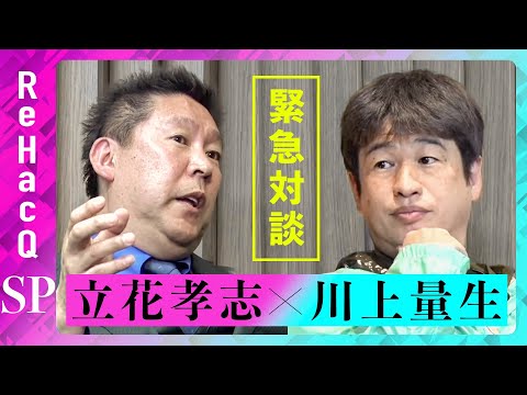 緊急対談　川上量生、立花孝志【ReHacQ SP】