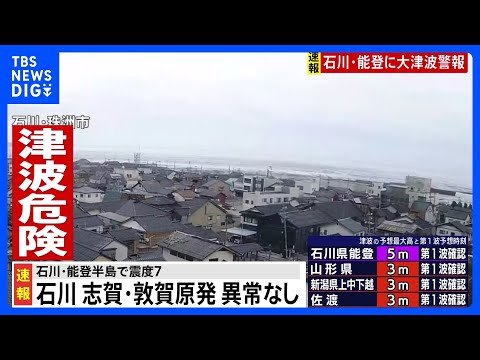 【速報】志賀原発など異常なし、原子力規制庁（午後5時現在）　石川県で震度7｜TBS&nbsp;NEWS&nbsp;DIG