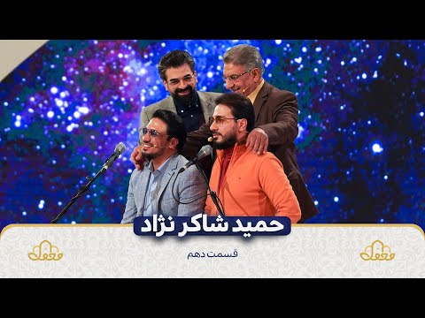 حمید شاکر نژاد