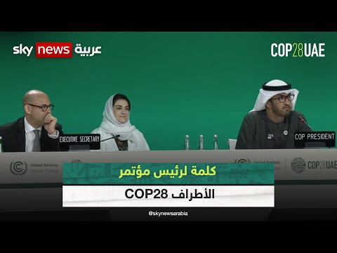 كلمة الدكتور سلطان الجابر رئيس مؤتمر الأطراف COP28  | 