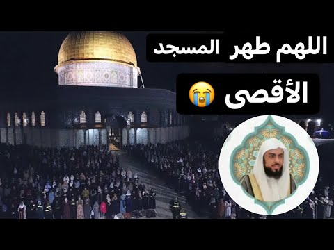 دعاء خاشع للشيخ خالد الجليل للمسجد الأقصى ليلة 17 رمضان 1443