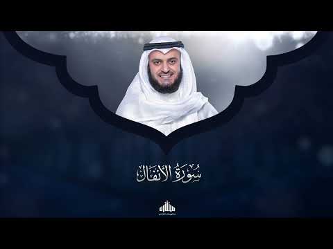 SURATUL ANFAAL BEAUTIFUL QUR'AN RECITATION||SHEIKH MISHARY RASHID AL AFASY||.