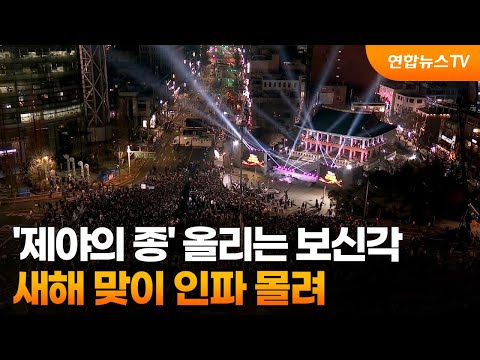 '제야의 종' 올리는 보신각&hellip;새해 맞이 인파 몰려 / 연합뉴스TV (YonhapnewsTV)