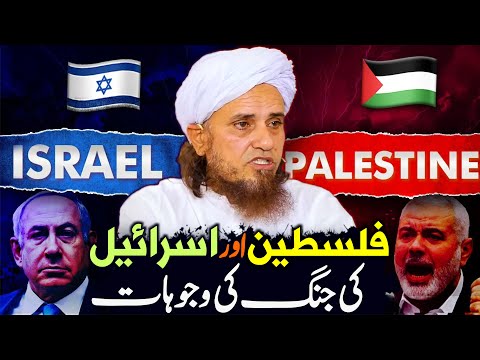 Palestine And Israel Ki Jung Ki Asal Wajah | Mufti Tariq Masood | Palestine Israel War History 2023