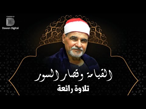 تمالك أعصابك مع هذه التلاوة ✔️ الشيخ السيد متولي القيامة والقصار، Surat Al-Qiyāmah W AlQesar