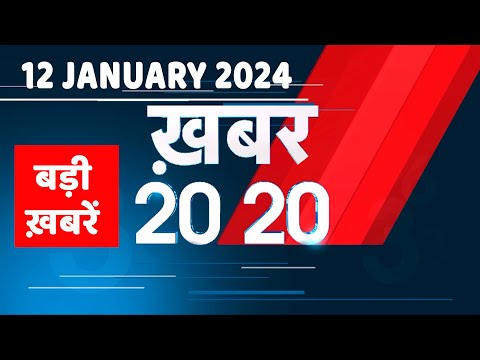 12 January 2024 | अब तक की बड़ी ख़बरें | Top 20 News | Breaking news| Latest news in hindi |