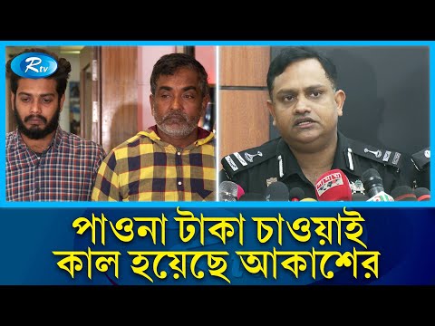 পাওনা টাকা ফেরত চাওয়ায় আকাশকে খু ন: র&zwnj;্যাব | RAB | Rtv News