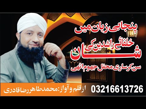 4 yaar manqabat | khulfa e rashdeen ] kalam e  Tahir Raza Qadri 2023