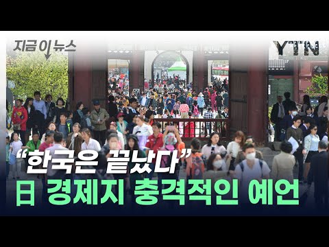 &quot;韓, 다른 나라 걱정할 때 아냐&quot;...'경제 종말' 예측한 日 [지금이뉴스]  / YTN