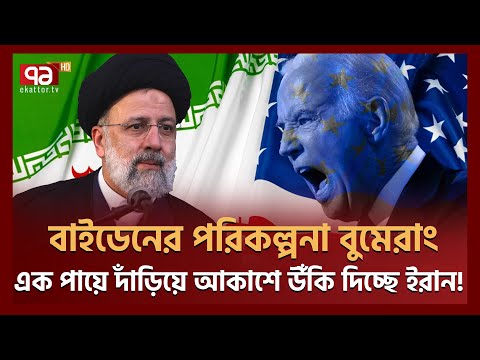 কোনোভাবেই ইরানকে বি*প*দে ফেলতে পারছে না যুক্তরাষ্ট্র | USA | Iran | Ekattor TV