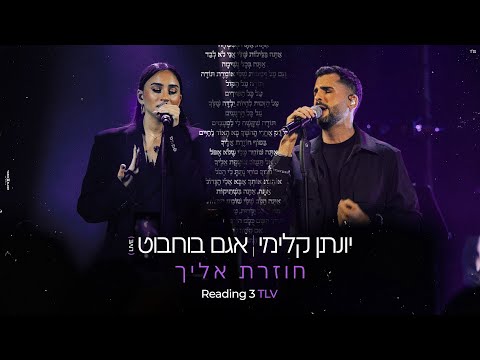 יונתן קלימי &amp; אגם בוחבוט - חוזרת אליך (LIVE)