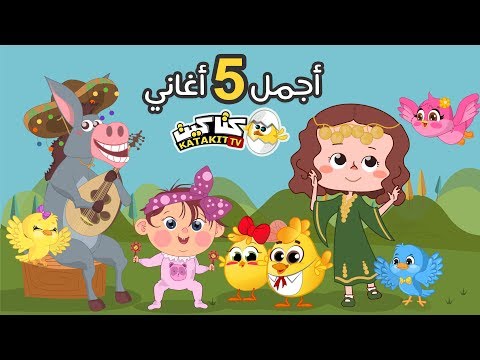 اجمل 5 اغاني لكتاكيت | كتاكيت بيبي 2018