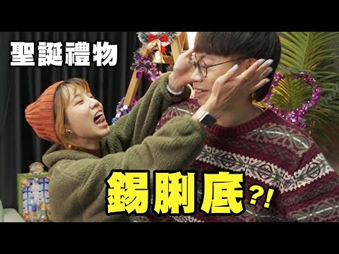 【Party】最新聖誕禮物-錫脷底😛｜交換懲罰交換禮物