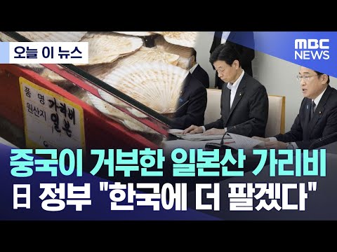 [오늘 이 뉴스] 중국이 거부한 일본산 가리비.. 日 정부 &quot;한국에 더 팔겠다&quot; (2023.12.26/MBC뉴스)