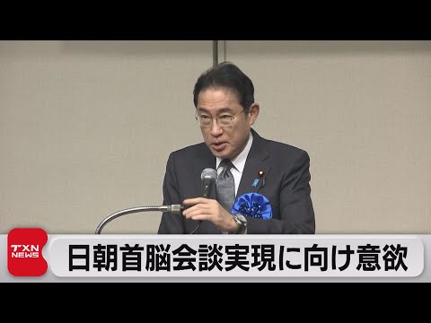 日朝首脳会談に改めて意欲　拉致問題の「国民大集会」で岸田総理（2023年11月26日）