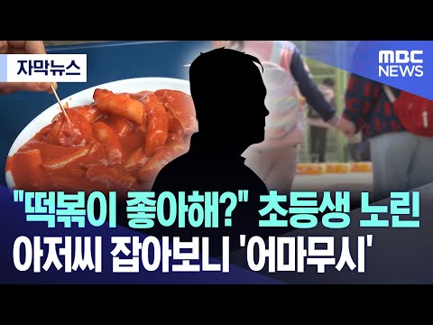 [자막뉴스] &quot;떡볶이 좋아해?&quot; 초등생 노린 아저씨 잡아보니 '어마무시' (2023.05.16/MBC뉴스)